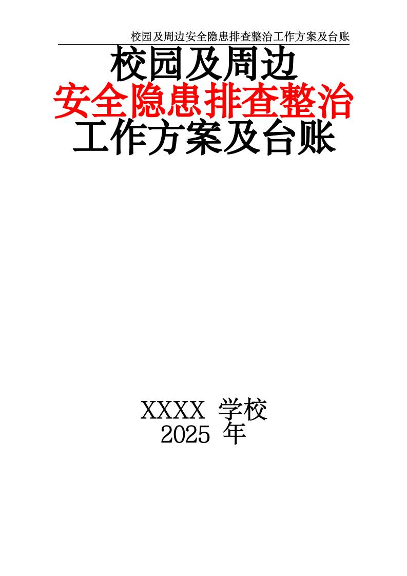 2025学校校园及周边安全隐患排查整治工作方案及台账-教务资料网