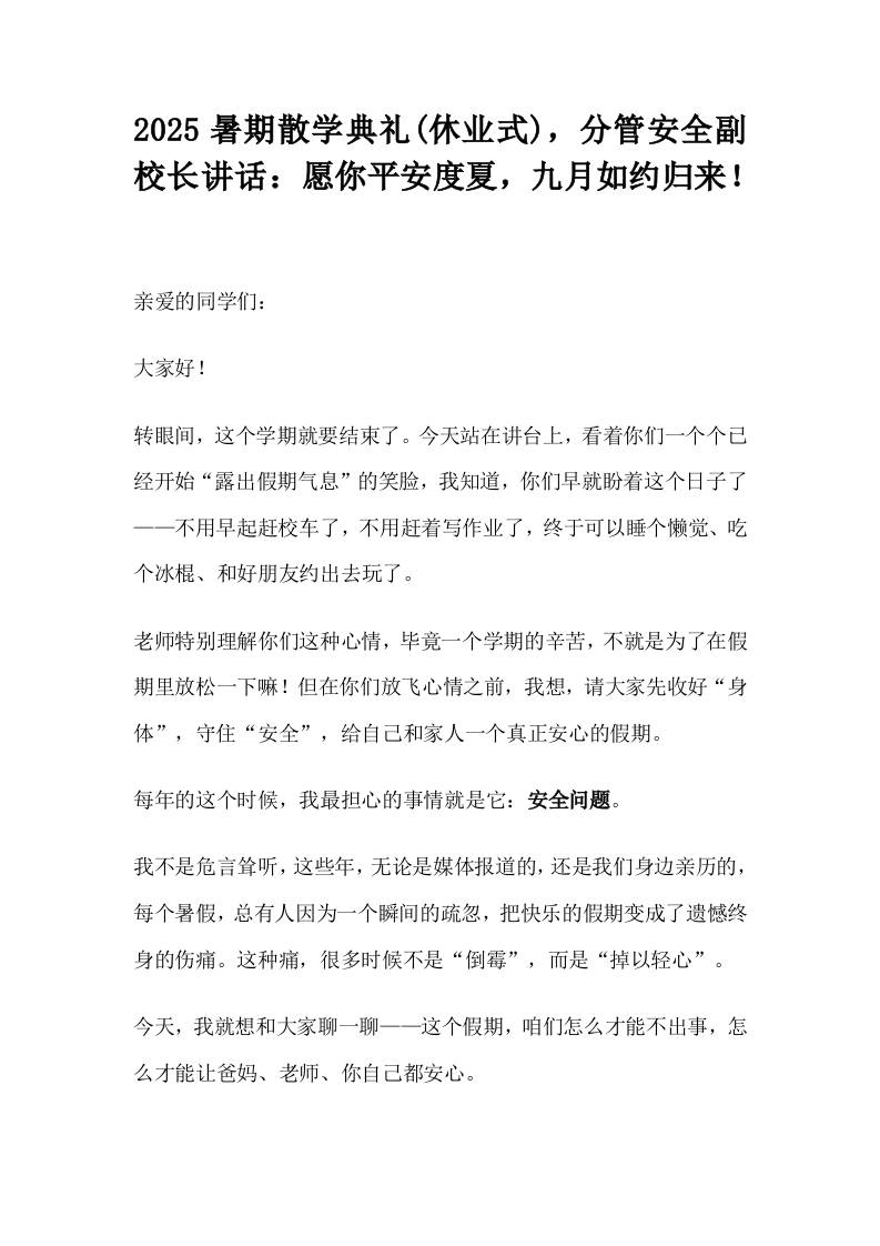 2025暑期散学典礼(休业式)，分管安全副校长讲话：愿你平安度夏，九月如约归来！-教务资料网