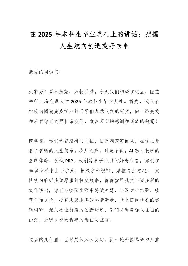 在2025年本科生毕业典礼上的讲话：把握人生航向创造美好未来-教务资料网