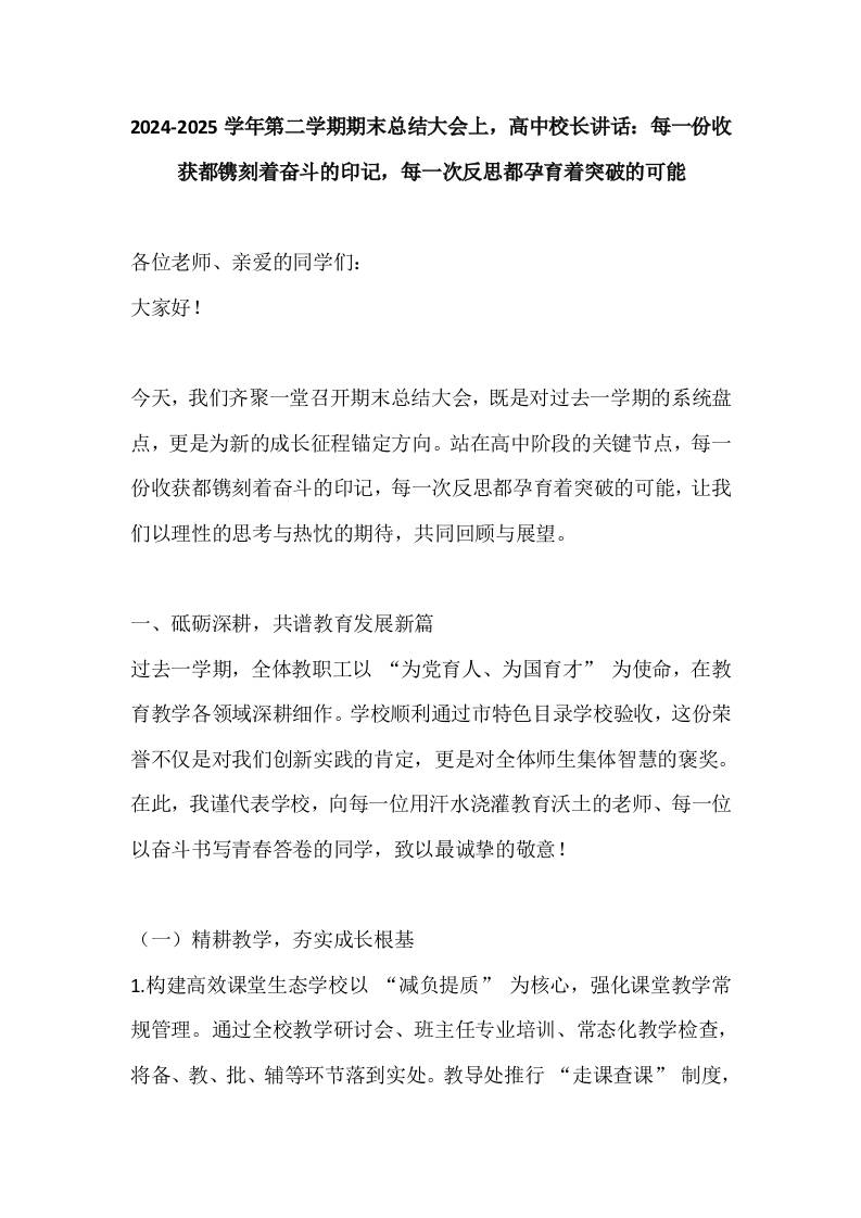 2024-2025学年第二学期期末总结大会上，高中校长讲话：每一份收获都镌刻着奋斗的印记，每一次反思都孕育着突破的可能-教务资料网