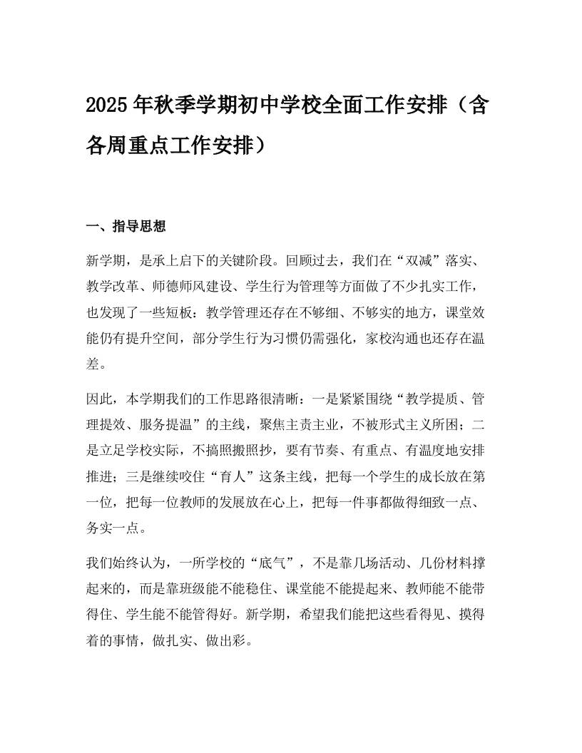 2025年秋季学期初中学校全面工作安排（含各周重点工作安排）-教务资料网