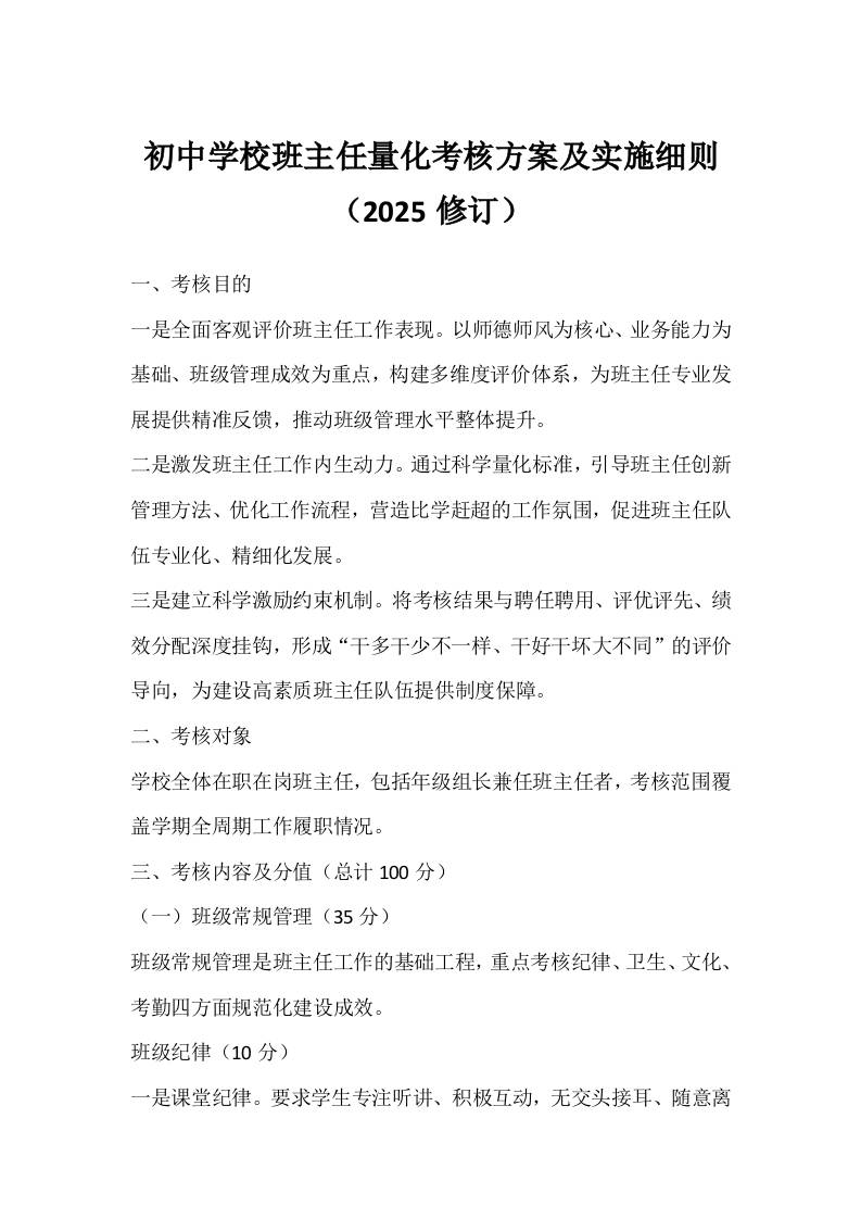 初中学校班主任量化考核方案及实施细则（2025修订）-教务资料网