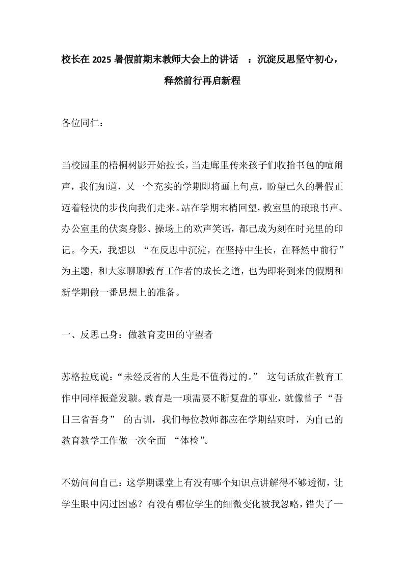 校长在2025暑假前期末教师大会上的讲话​-沉淀反思坚守初心，释然前行再启新程-教务资料网