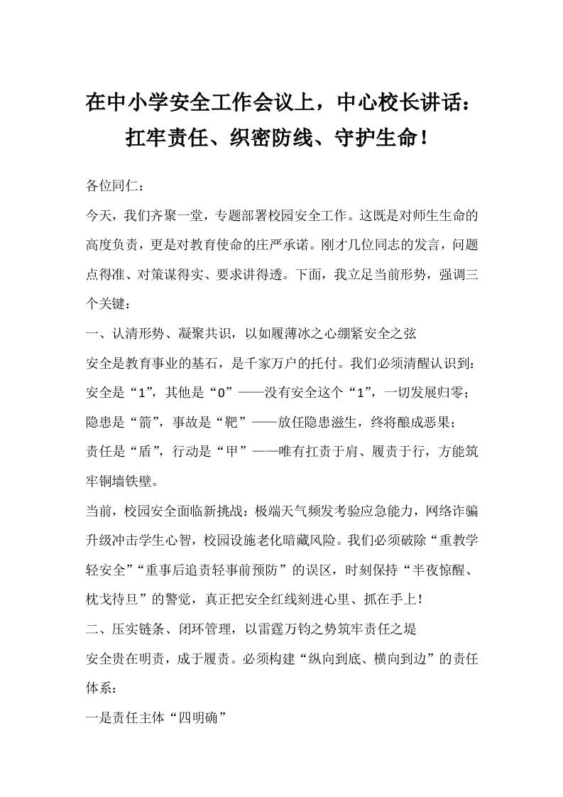 在中小学安全工作会议上，中心校长讲话：扛牢责任、织密防线、守护生命！-教务资料网