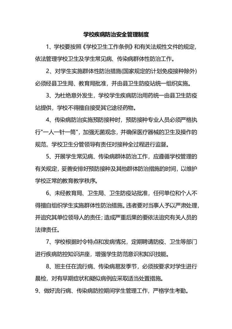 学校疾病防治安全管理制度-教务资料网