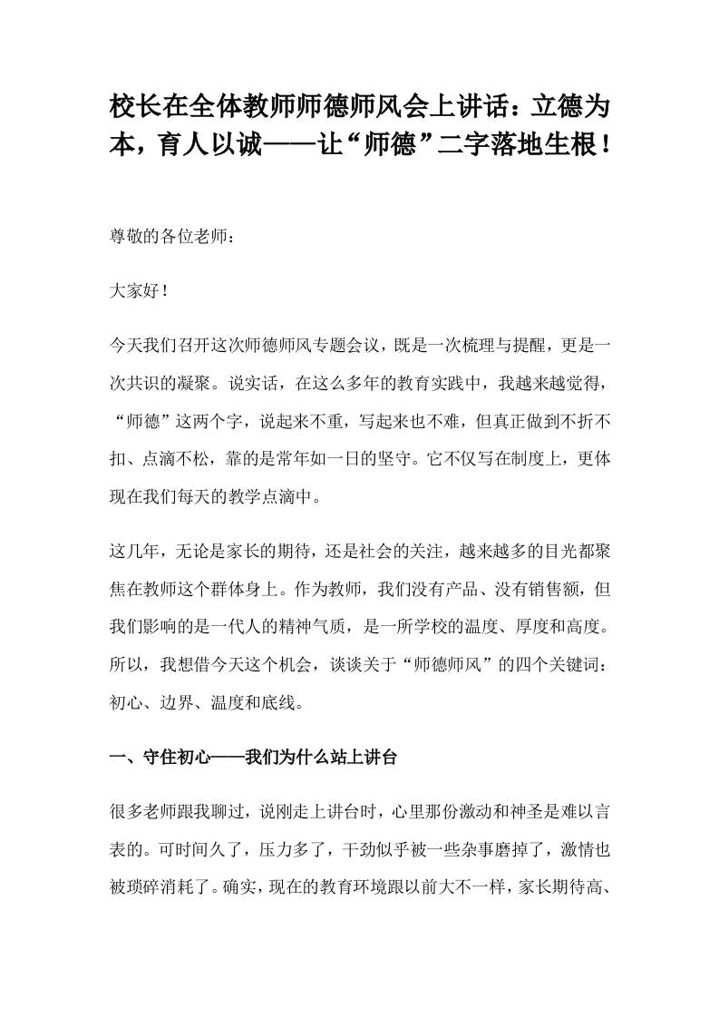 校长在全体教师师德师风会上讲话：立德为本，育人以诚——让“师德”二字落地生根！-教务资料网