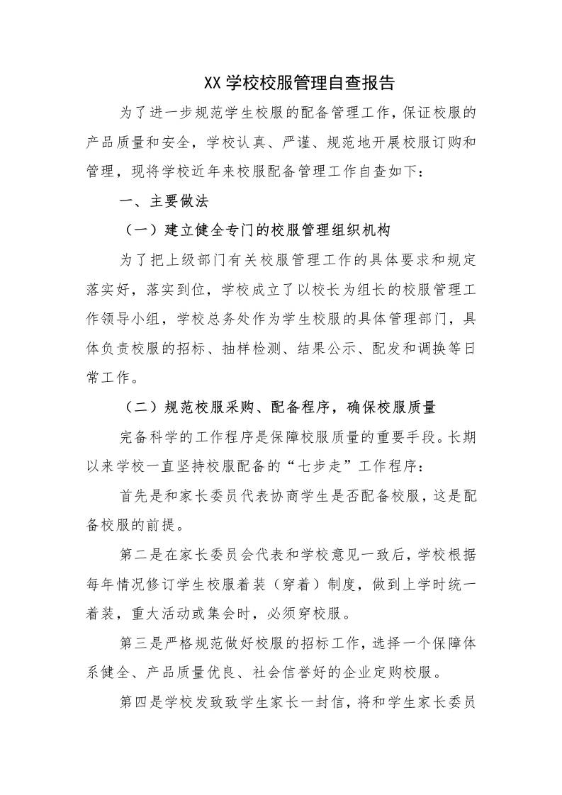 XX学校校服管理自查报告-教务资料网