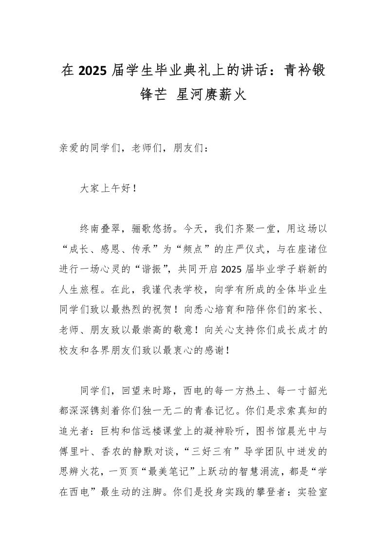 在2025届学生毕业典礼上的讲话：青衿锻锋芒星河赓薪火-教务资料网