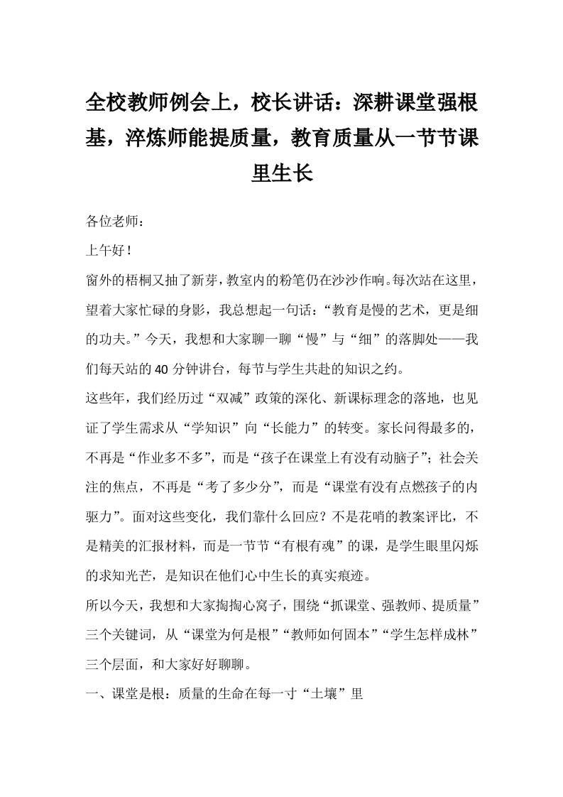 全校教师例会上，校长讲话：深耕课堂强根基，淬炼师能提质量，教育质量从一节节课里生长-教务资料网