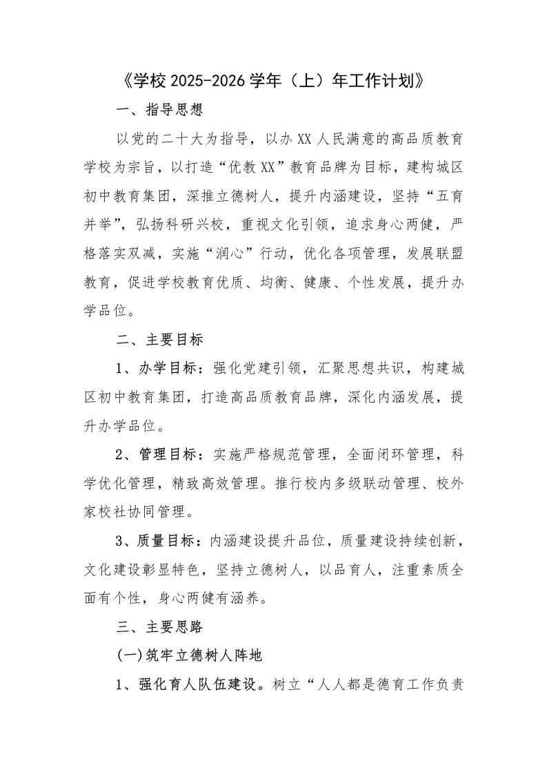 中小学2025-2026学年（秋上）年工作计划-教务资料网