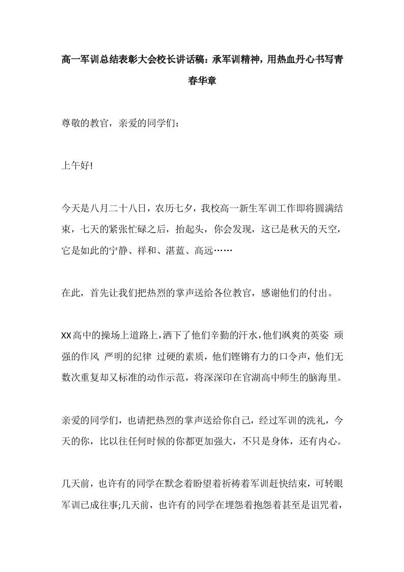 高一军训总结表彰大会校长讲话稿：承军训精神，用热血丹心书写青春华章-教务资料网