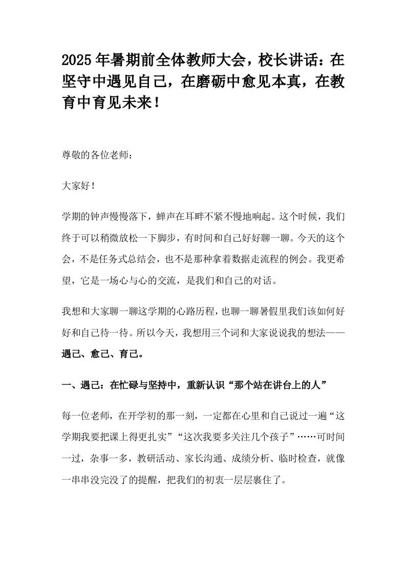 2025年暑期前全体教师大会，校长讲话：在坚守中遇见自己，在磨砺中愈见本真，在教育中育见未来！-教务资料网
