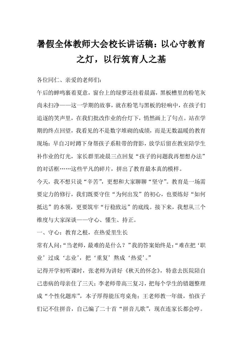 暑假全体教师大会校长讲话稿：以心守教育之灯，以行筑育人之基-教务资料网