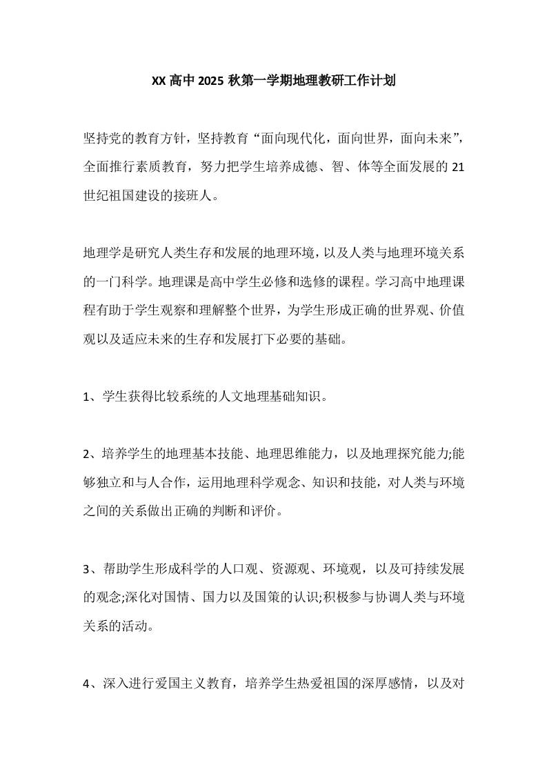 XX高中2025秋第一学期地理教研工作计划-教务资料网