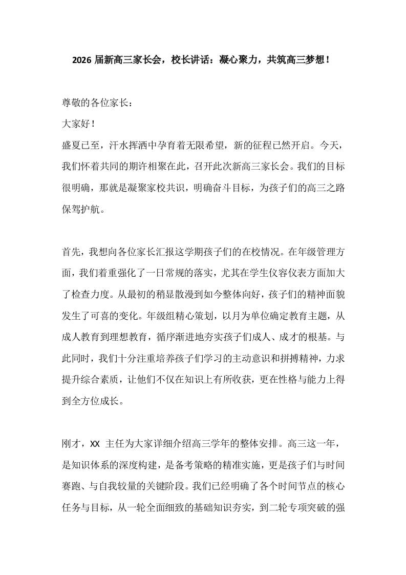 2026届新高三家长会，校长讲话：凝心聚力，共筑高三梦想！-教务资料网