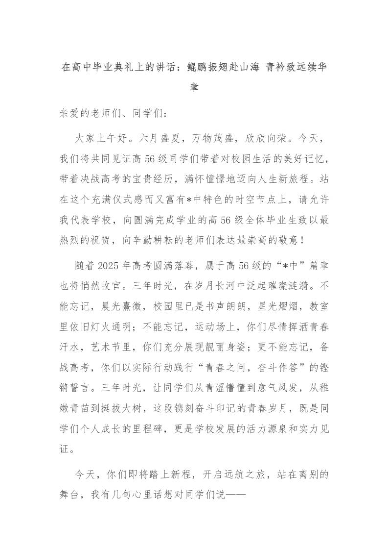 在高中毕业典礼上的讲话：鲲鹏振翅赴山海青衿致远续华章-教务资料网