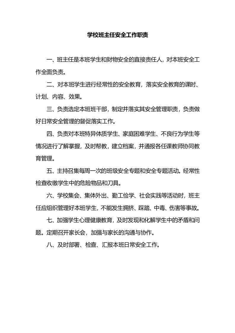 学校班主任安全工作职责-教务资料网