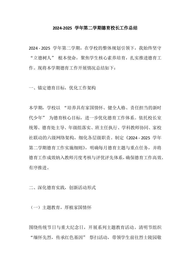 2024-2025学年第二学期德育校长工作总结-教务资料网