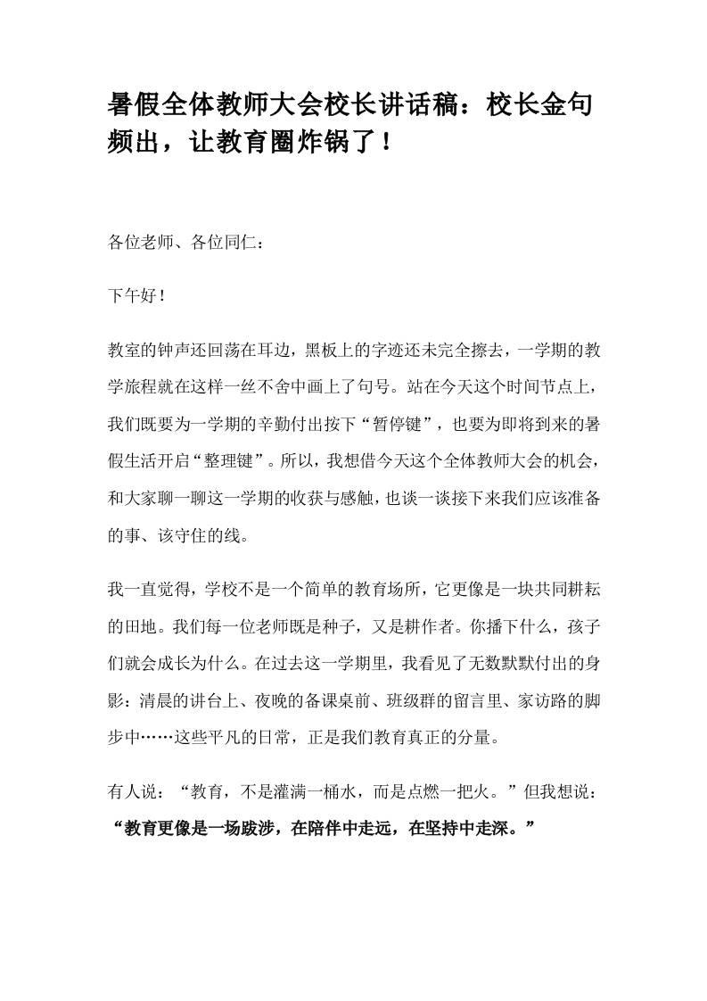 暑假全体教师大会校长讲话稿：校长金句频出，让教育圈炸锅了！-教务资料网