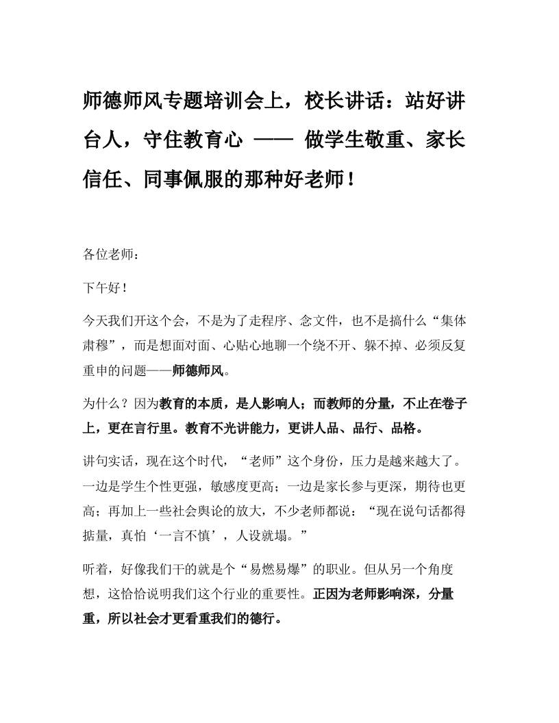 师德师风专题培训会上，校长讲话：站好讲台人，守住教育心——做学生敬重、家长信任、同事佩服的那种好老师！-教务资料网