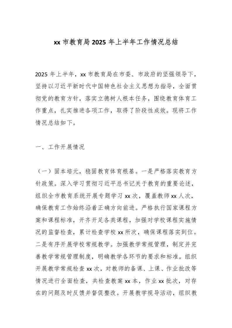 xx市教育局2025年上半年工作情况总结-教务资料网