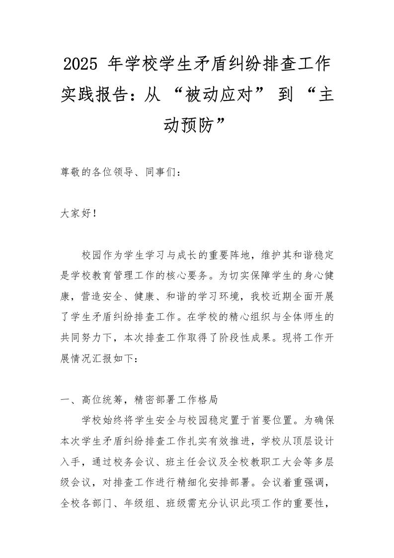 2025年学校学生矛盾纠纷排查工作实践报告：从“被动应对”到“主动预防”-教务资料网