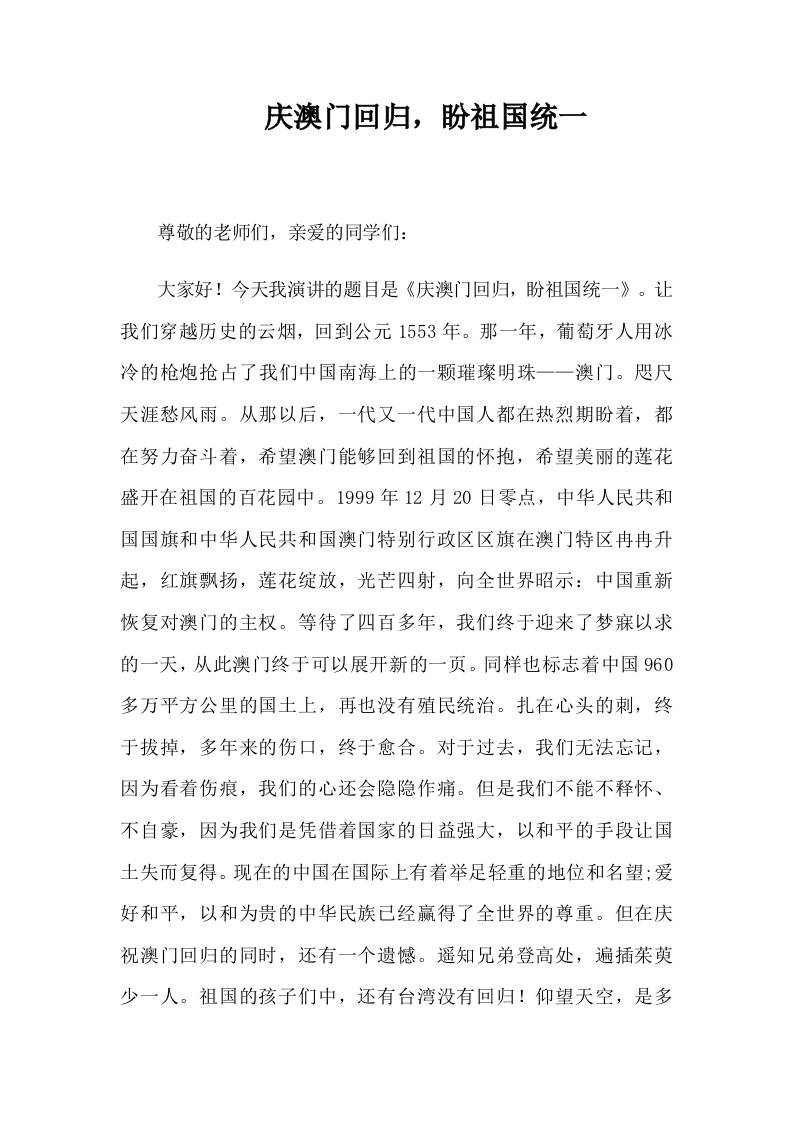 2025-2026年秋季第一学期第16周国旗下《庆澳门回归，盼祖国统一》的讲话稿-教务资料网