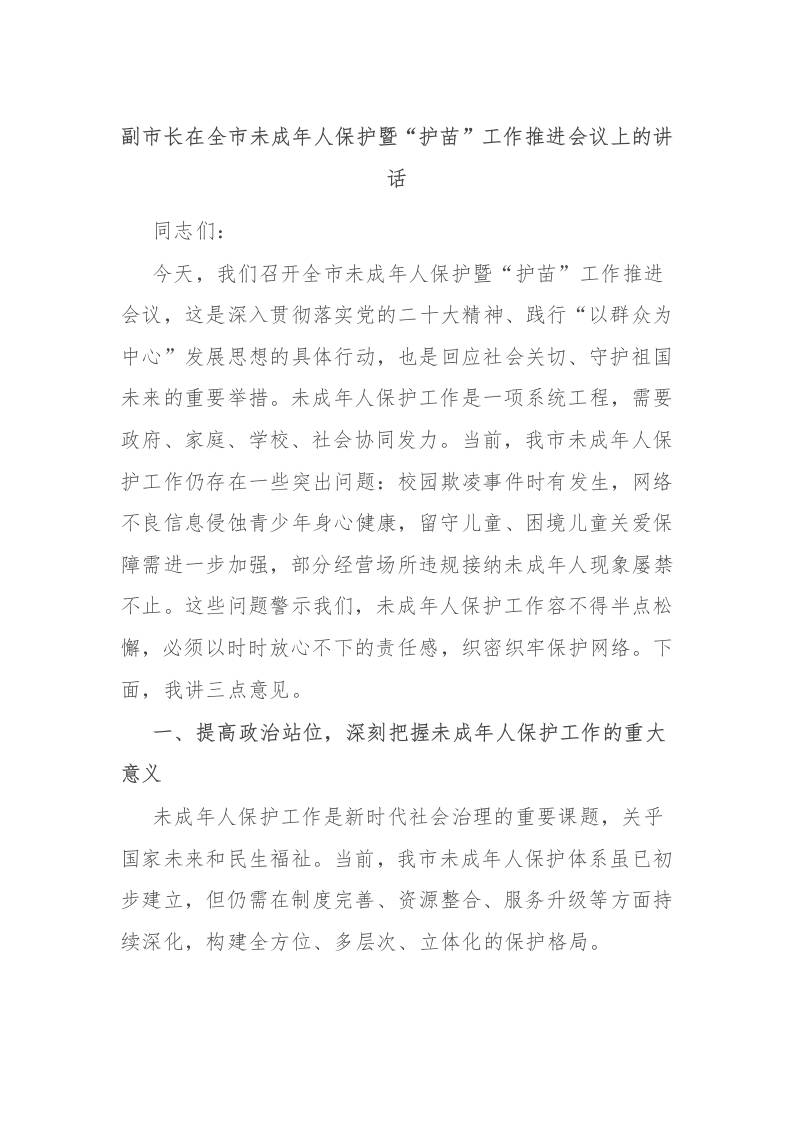 副市长在全市未成年人保护暨“护苗”工作推进会议上的讲话-教务资料网