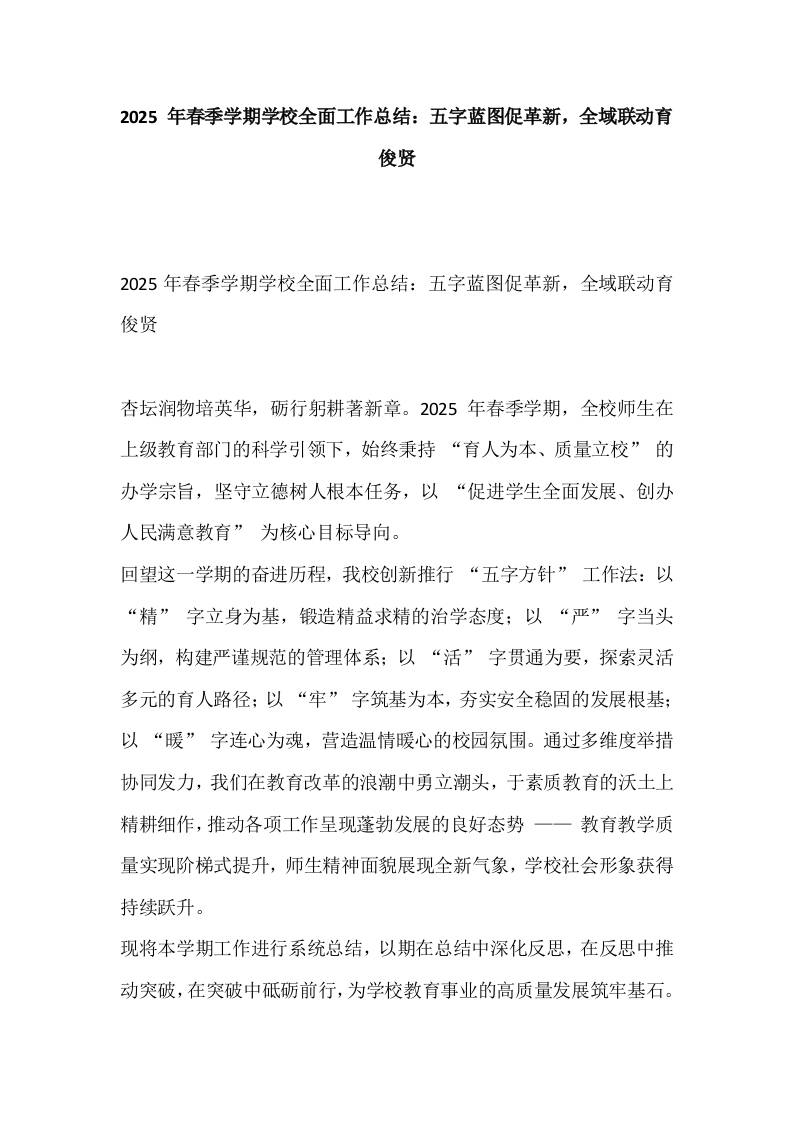 2025年春季学期学校全面工作总结：五字蓝图促革新，全域联动育俊贤-教务资料网