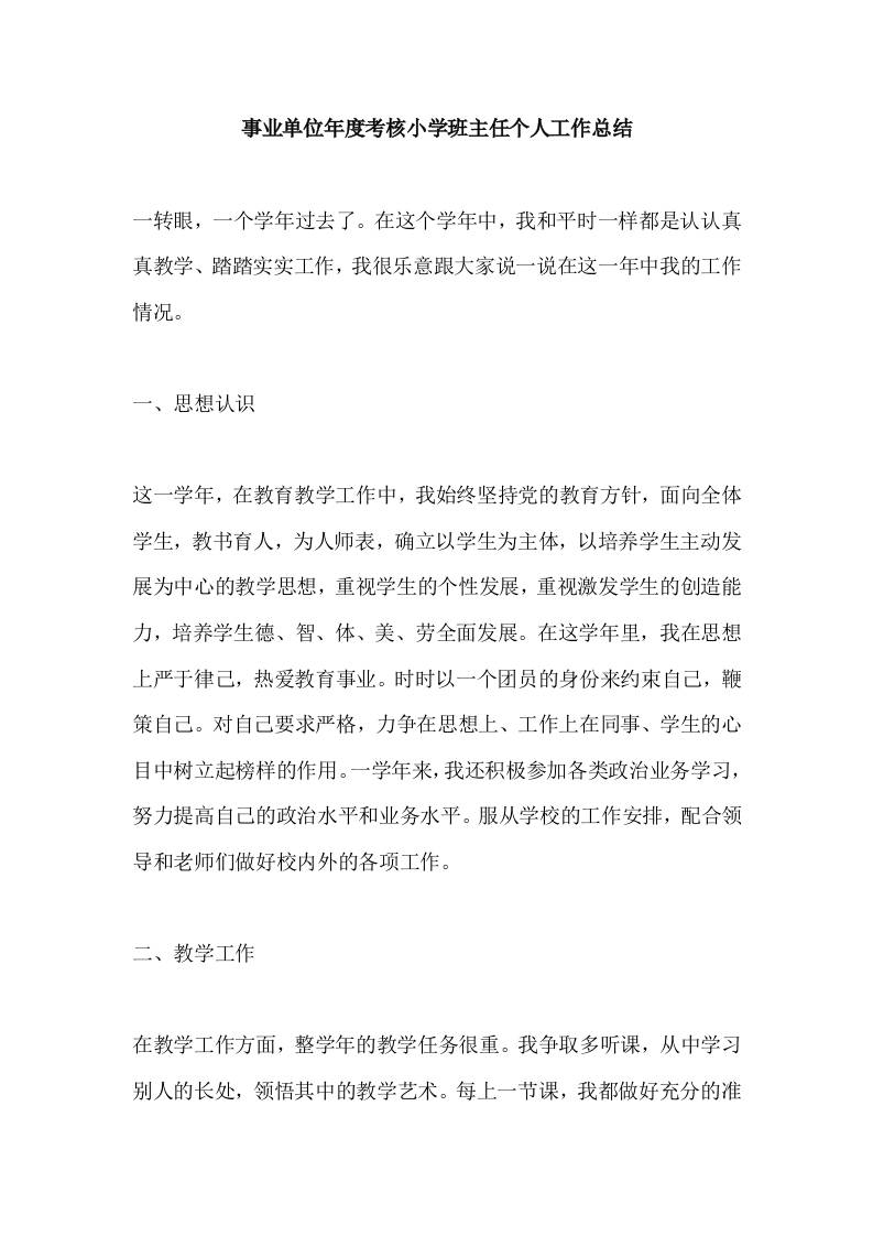 年度考核小学班主任个人工作总结-教务资料网