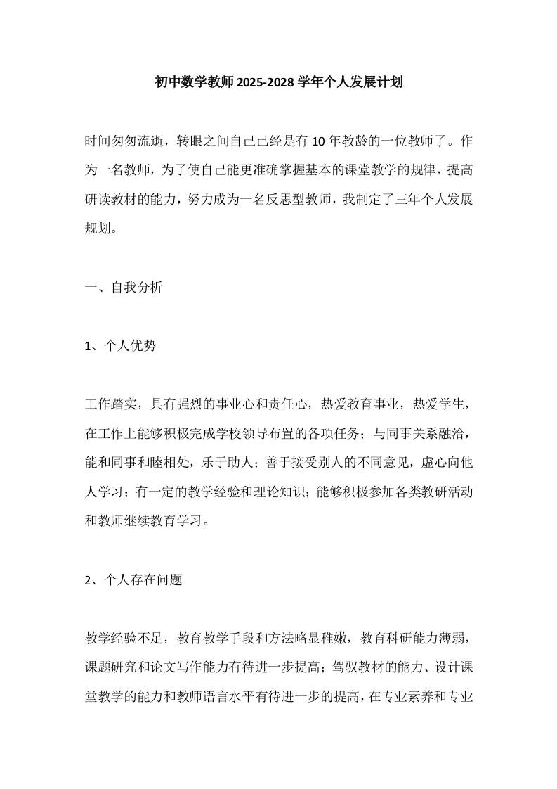 初中数学教师2025-2028学年个人发展计划-教务资料网