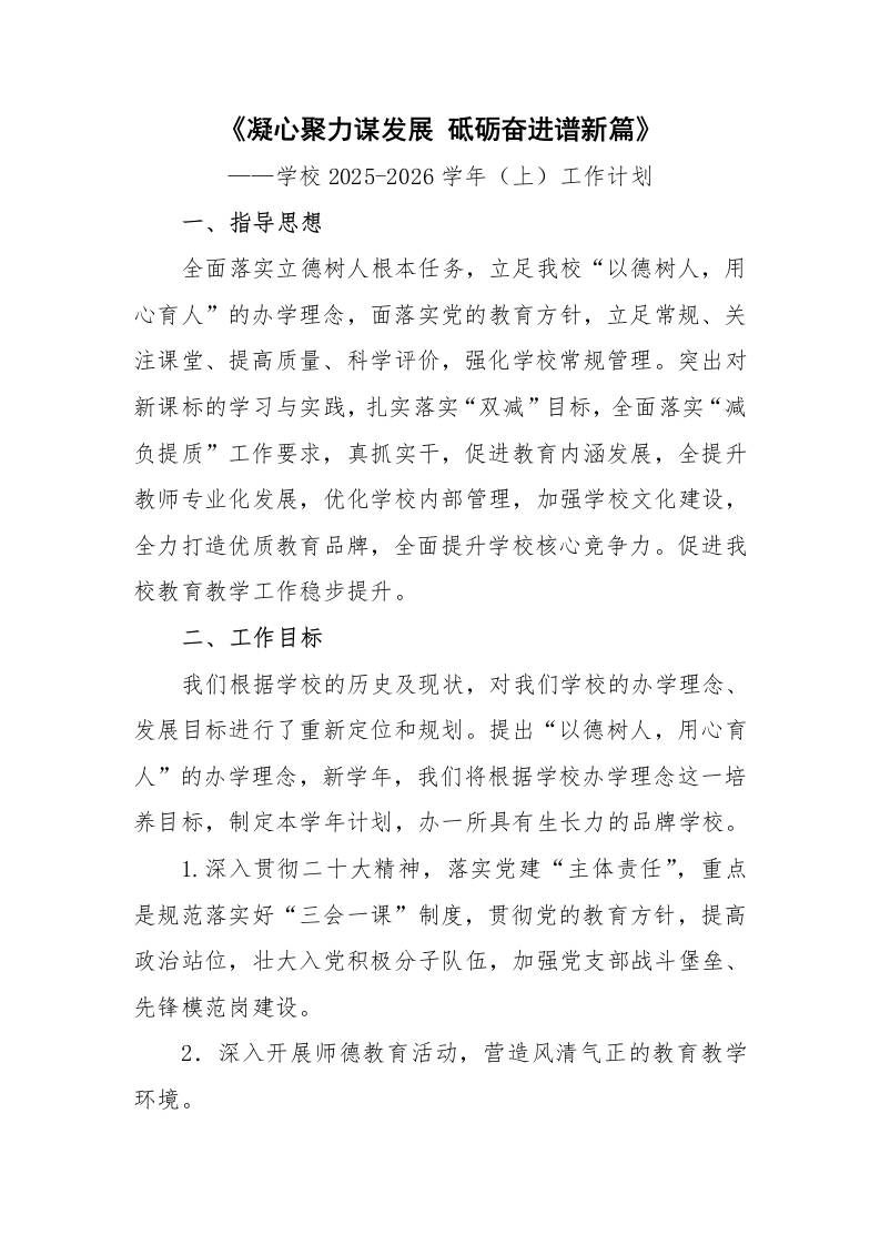 学校2025-2026学年上工作计划：凝心聚力谋发展砥砺奋进谱新篇-教务资料网