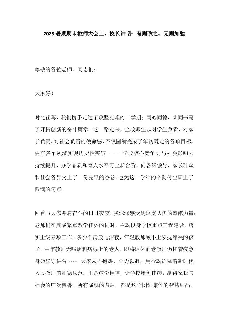 2025暑期期末教师大会上，校长讲话：有则改之、无则加勉-教务资料网