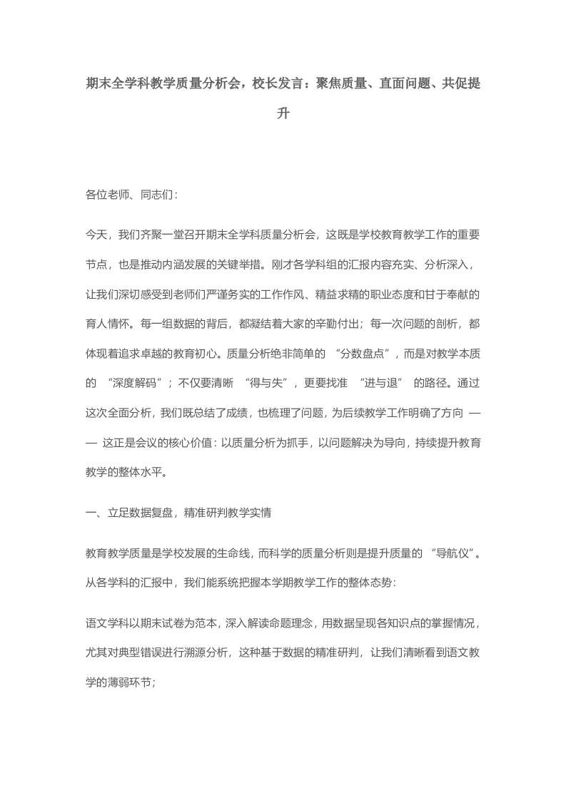 期末全学科教学质量分析会，校长发言：聚焦质量、直面问题、共促提升-教务资料网