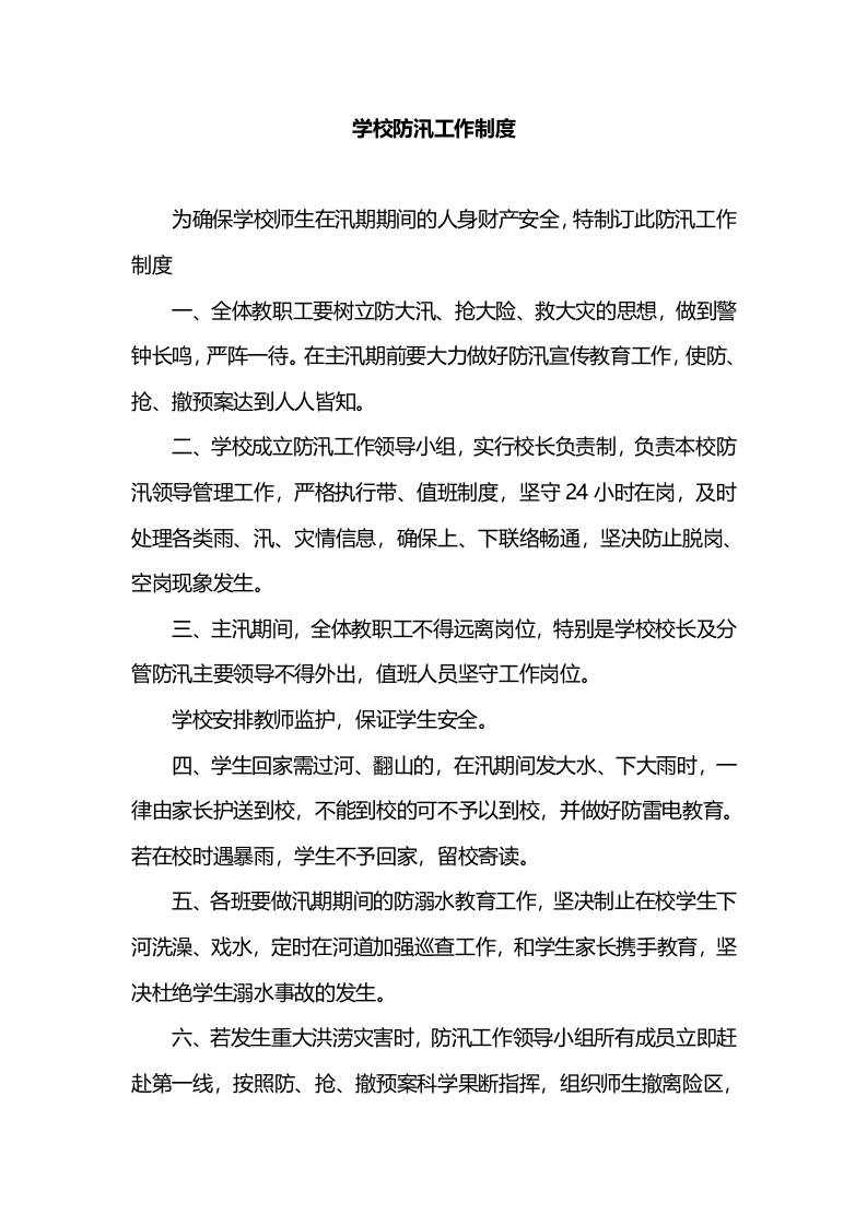 学校防汛工作制度-教务资料网