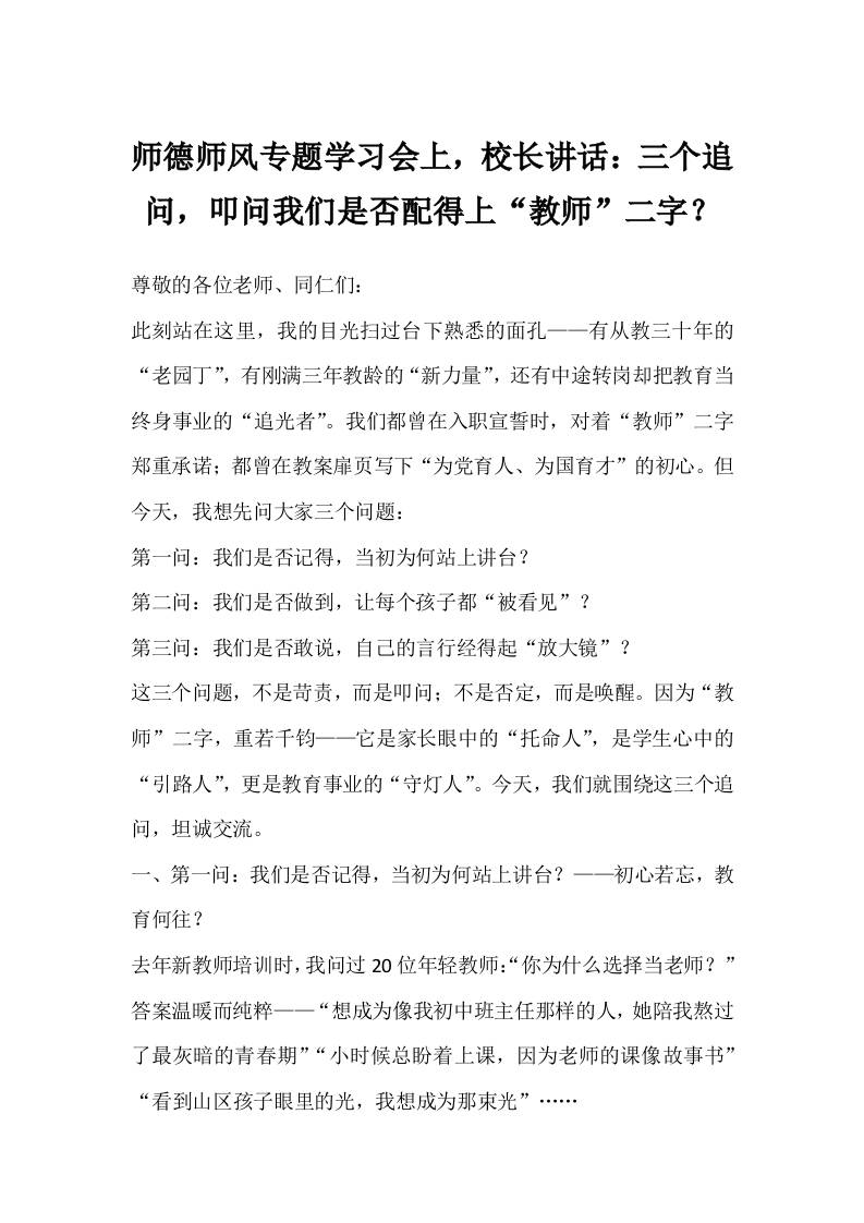 师德师风专题学习会上，校长讲话：三个追问，叩问我们是否配得上“教师”二字？-教务资料网