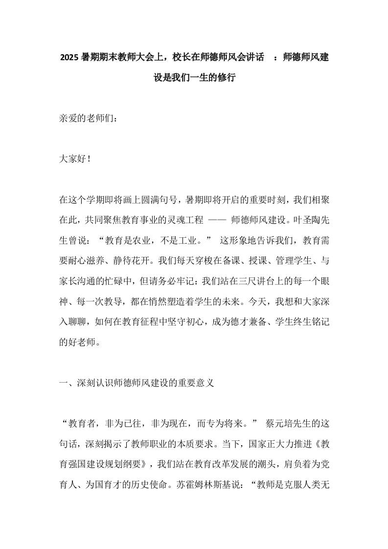 2025暑期期末教师大会上，校长在师德师风会讲话​：师德师风建设是我们一生的修行-教务资料网