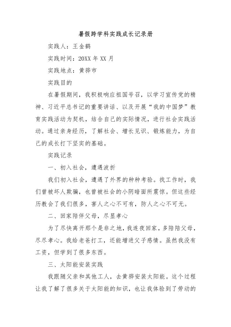 暑假跨学科实践成长记录册-教务资料网