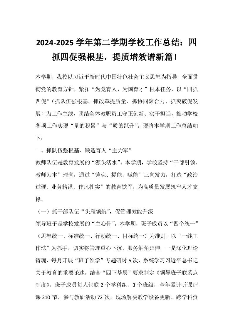 2024-2025学年第二学期学校工作总结：四抓四促强根基，提质增效谱新篇！-教务资料网