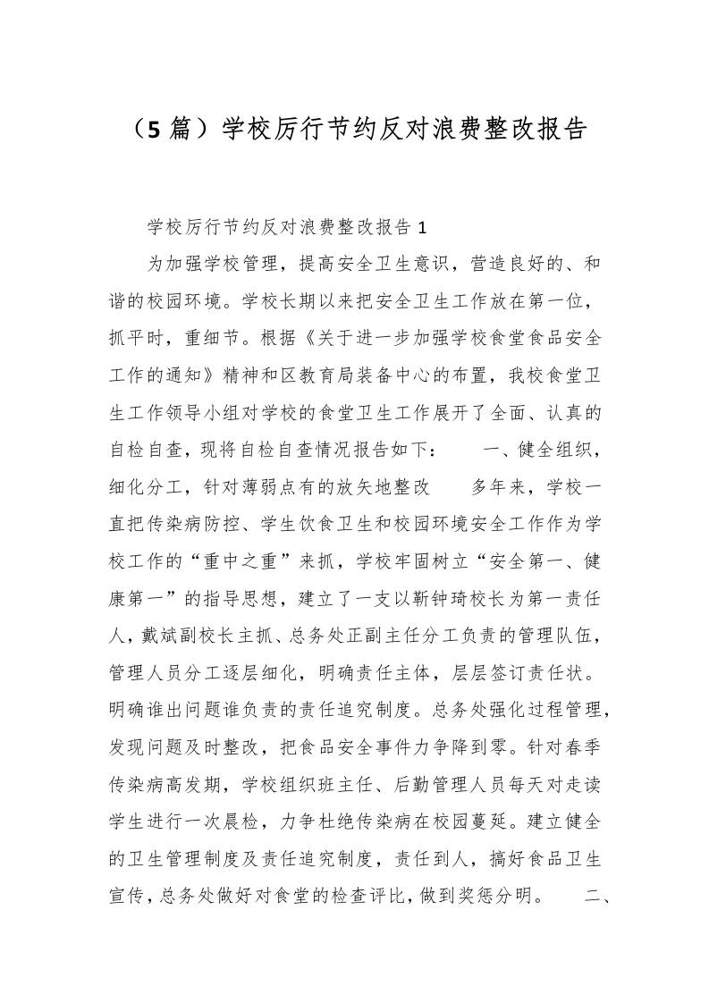 （5篇）学校厉行节约反对浪费整改报告-教务资料网