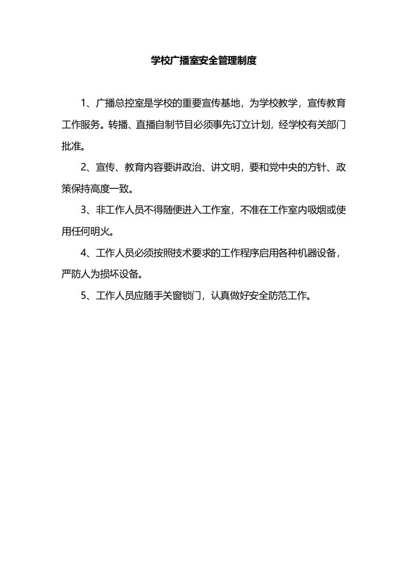 学校广播室安全管理制度-教务资料网
