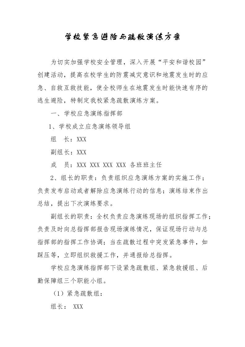 XX学校紧急避险与疏散演练方案-教务资料网