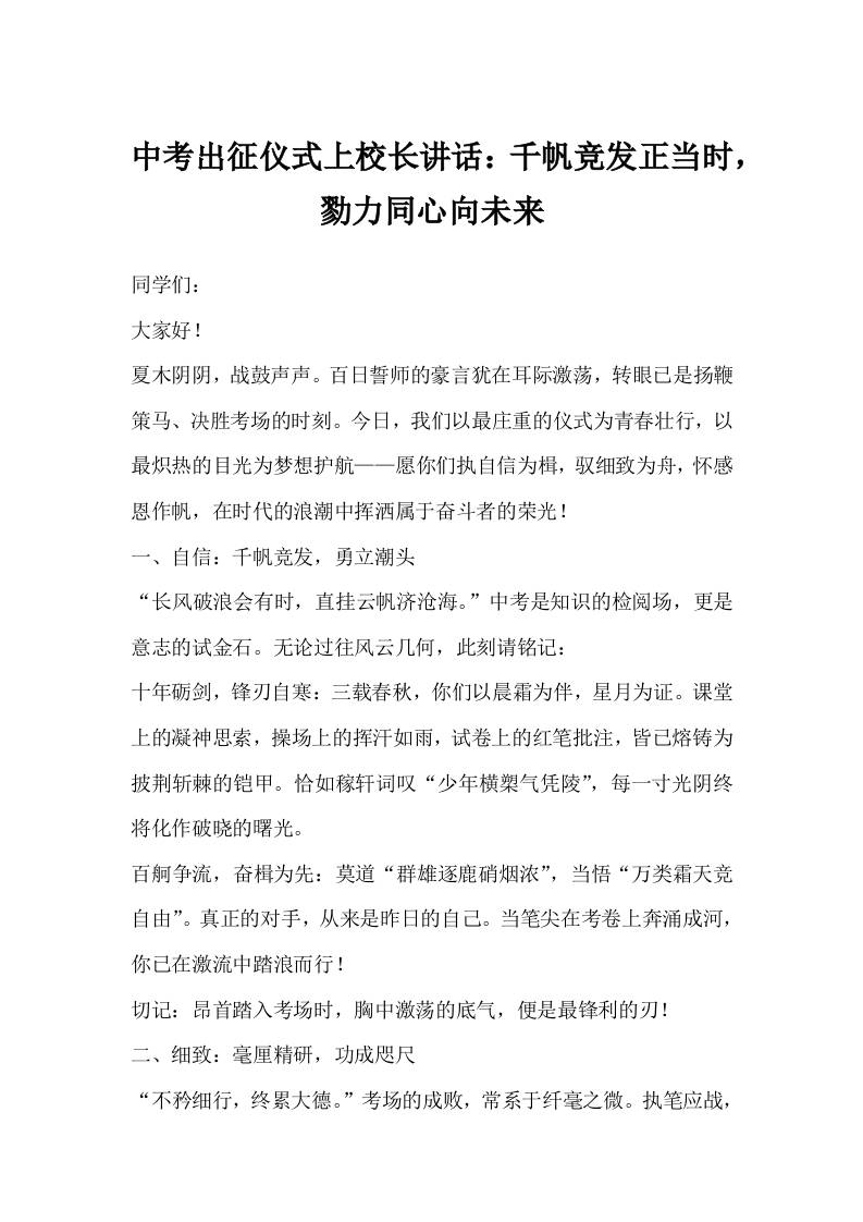 中考出征仪式上校长讲话：千帆竞发正当时，勠力同心向未来-教务资料网