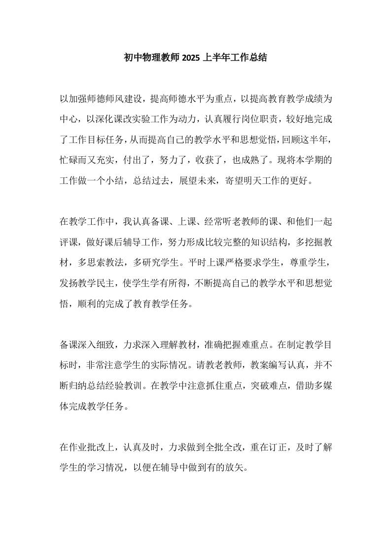 初中物理教师2025上半年工作总结-教务资料网