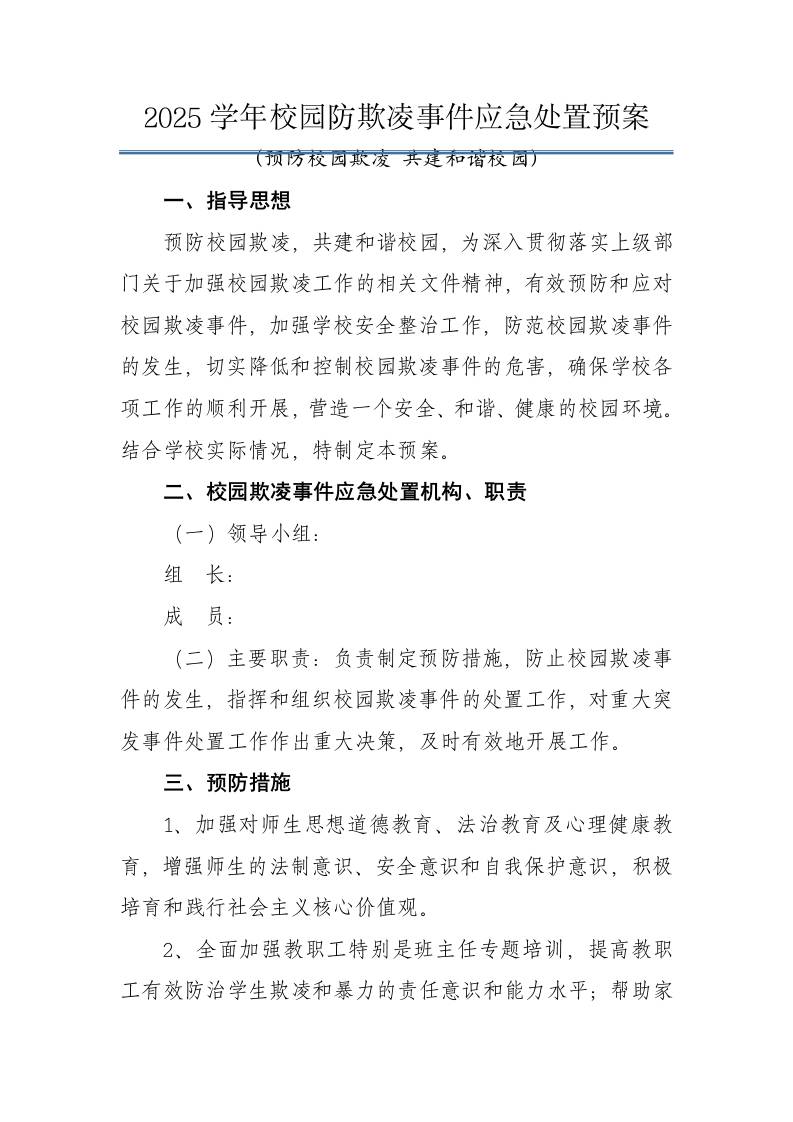 2025年预防校园欺凌事件应急处置预案：预防校园欺凌共建和谐校园-教务资料网