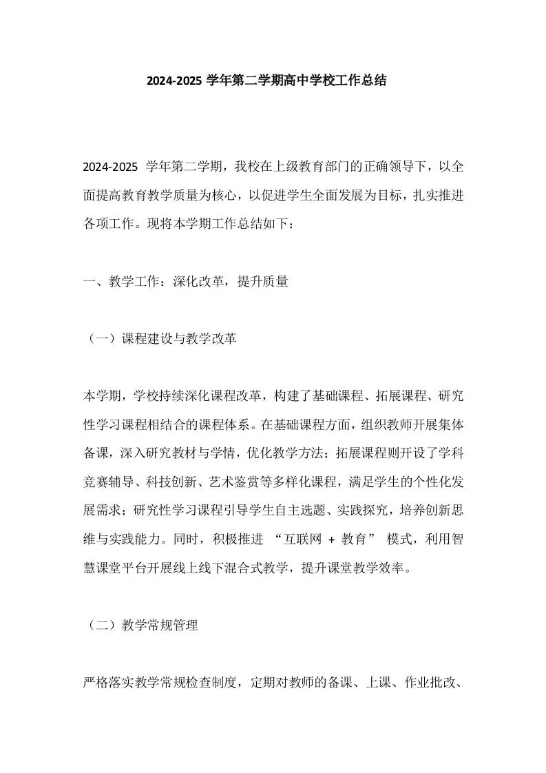 2024-2025学年第二学期高中学校工作总结​-教务资料网