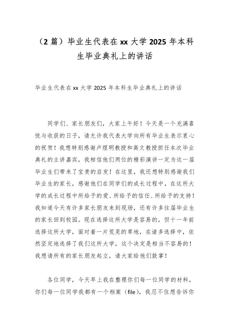 （2篇）毕业生代表在xx大学2025年本科生毕业典礼上的讲话-教务资料网