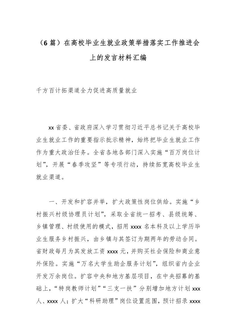 （6篇）在高校毕业生就业政策举措落实工作推进会上的发言材料汇编-教务资料网