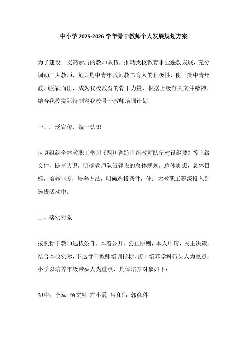 中小学2025-2026学年骨干教师个人发展规划方案-教务资料网