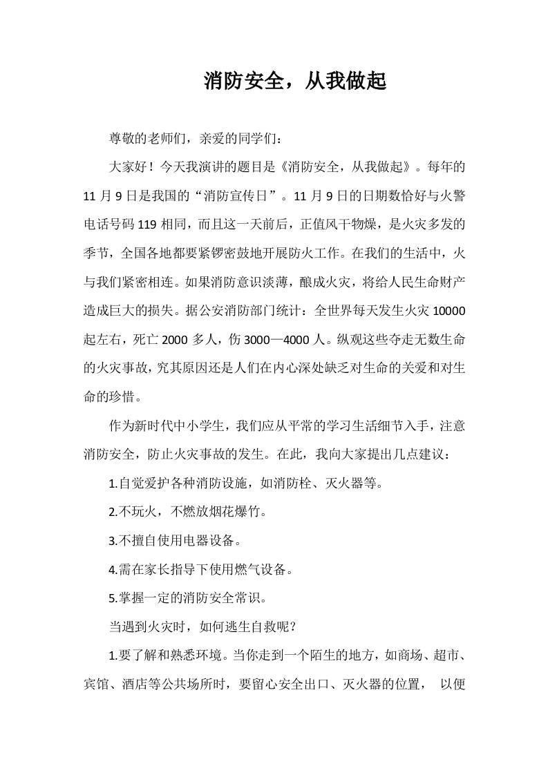 2025-2026年秋季第一学期第10周国旗下《消防安全，从我做起》的讲话稿-教务资料网